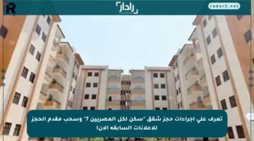 تعرف على إجراءات حجز شقق “سكن لكل المصريين 7” وسحب مقدم الحجز للإعلانات السابقة الآن!